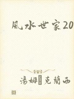 风水世家207