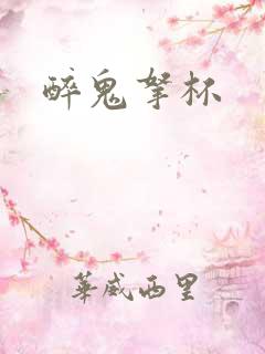 醉鬼拿杯