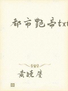 都市艳帝txt