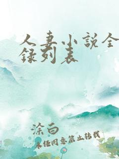 人妻小说全集目录列表