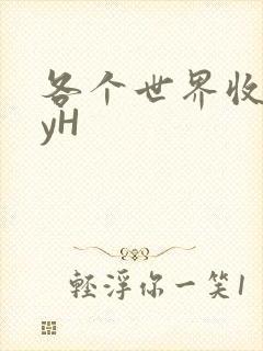 各个世界收集jyH