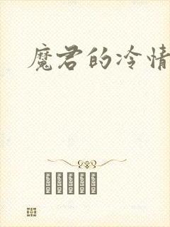 魔君的冷情烈妃