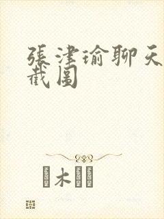 张津瑜聊天记录截图