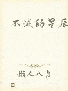 不灭的星辰
