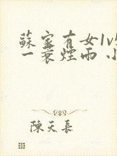 苏家有女1v5一蓑烟雨 小说