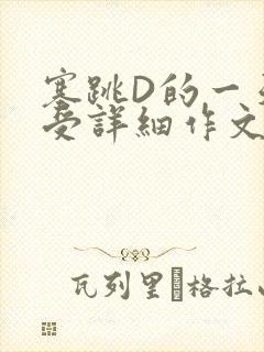 塞跳D的一天感受详细作文
