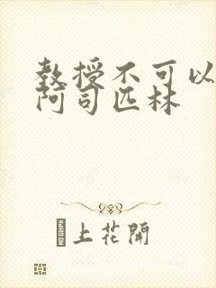 教授不可以by阿司匹林