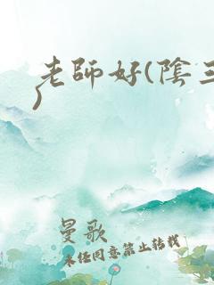 老师好(阴三儿)