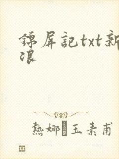 锦屏记txt新浪