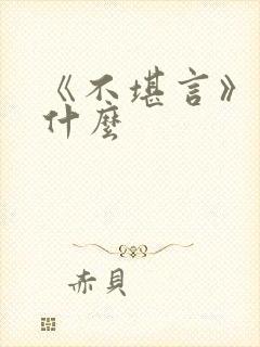 《不堪言》讲的什么