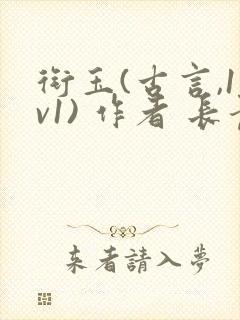 衔玉(古言,1v1) 作者 长青长白