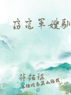 窈窕军嫂驯夫记