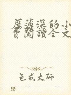 厉薄深的小说免费阅读全文