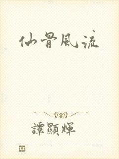 仙骨风流