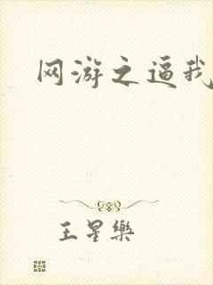 网游之逼我为王