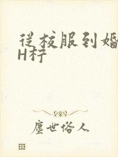 从校服到婚纱1H柠