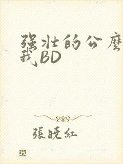强壮的公么征服我BD
