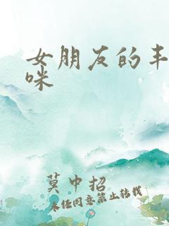 女朋友的丰满妈咪