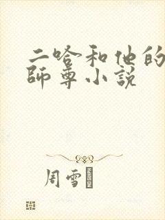 二哈和他的白猫师尊小说