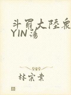 斗罗大陆众女的YIN荡