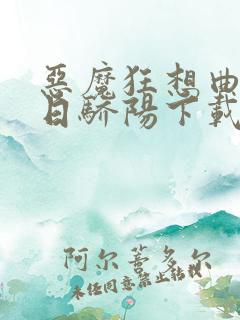 恶魔狂想曲之明日骄阳下载