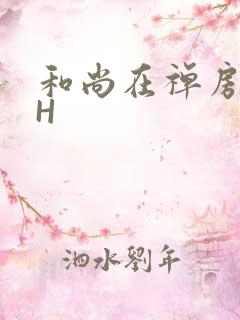 和尚在禅房含乳H