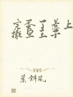 完蛋了惹上霸道撒旦王子