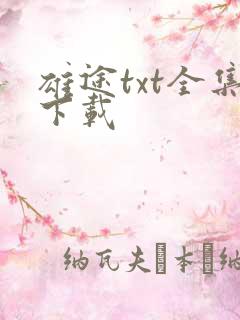 雄途txt全集下载