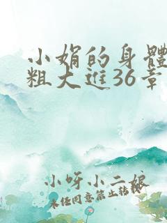 小娟的身体翁熄粗大进36章
