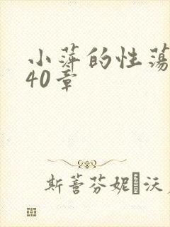 小萍的性荡生活40章