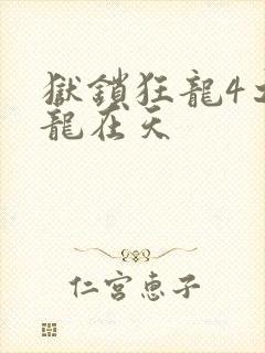 狱锁狂龙4之飞龙在天