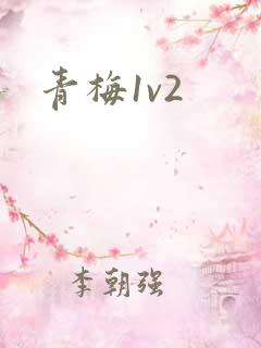 青梅1v2