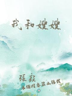 我和嫂嫂