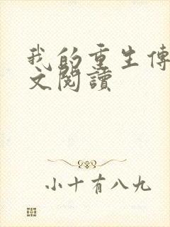 我的重生传奇全文阅读