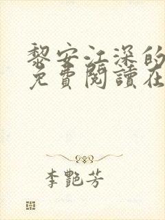 黎安江深的小说免费阅读在线