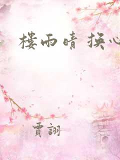 楼雨晴 换心