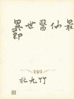 异世医仙最新章节