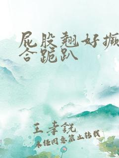 屁股翘好撅高迎合跪趴