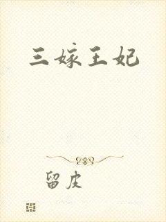 三嫁王妃