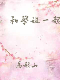 和学姐一起游泳