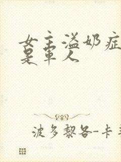 女主溢奶症男主是军人