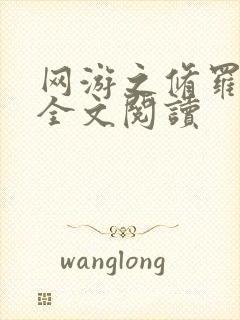 网游之修罗传说全文阅读