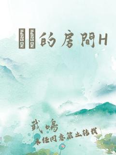 妺妺的房间H