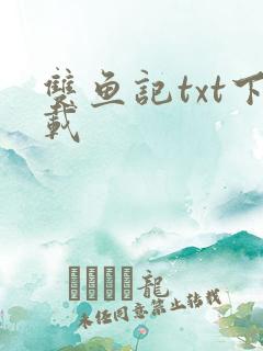 双鱼记txt下载