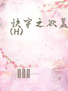 快穿之欲盖糜张(H)