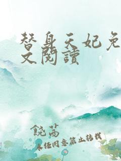 替身天妃免费全文阅读