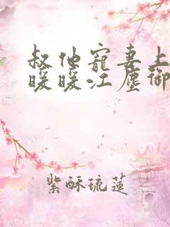 叔他宠妻上瘾古暖暖江尘御免费阅读笔趣阁