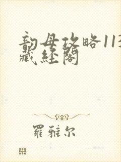 韵母攻略113藏经阁