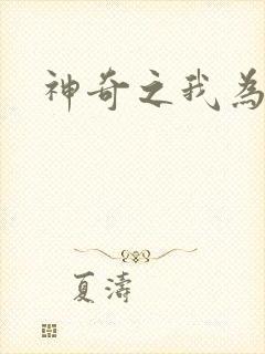 神奇之我为大师