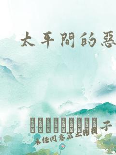 太平间的恶魔